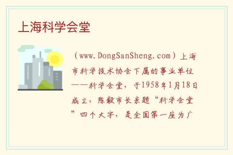 上海科学会堂 上海市黄浦区：上海科学会堂旅游攻略