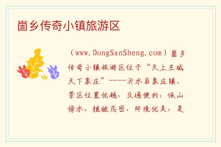 山东省临沂市沂水县：崮乡传奇小镇旅游区旅游攻略，山东省临沂市沂水县：崮乡传奇小镇旅游区旅游攻略