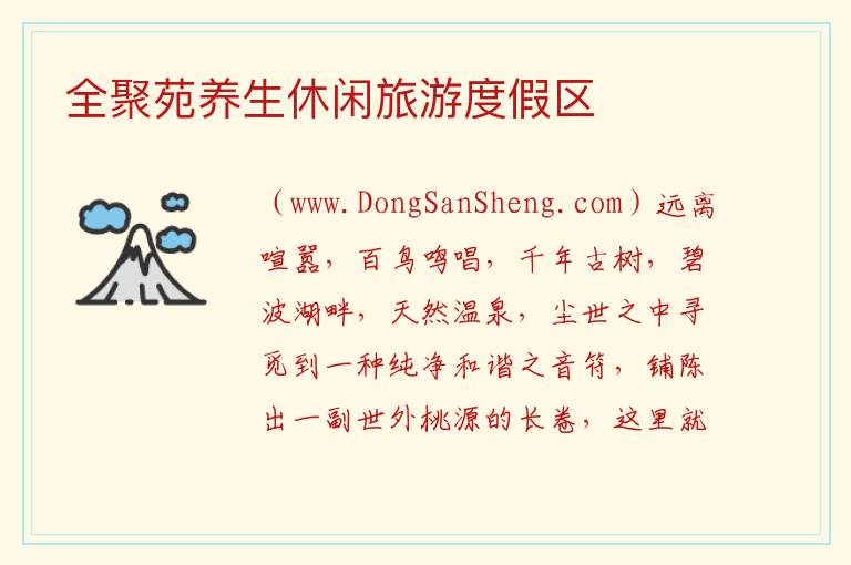 山东省聊城市高唐县：全聚苑养生休闲旅游度假区旅游攻略，山东省聊城市高唐县：全聚苑养生休闲旅游度假区旅游攻略