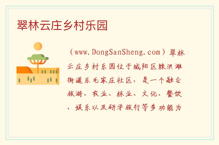 翠林云庄乡村乐园 山东省青岛市城阳区：翠林云庄乡村乐园旅游攻略