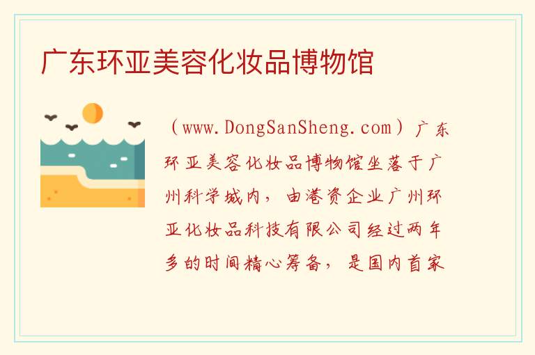广东环亚美容化妆品博物馆 广东省广州市黄埔区：广东环亚美容化妆品博物馆旅游攻略