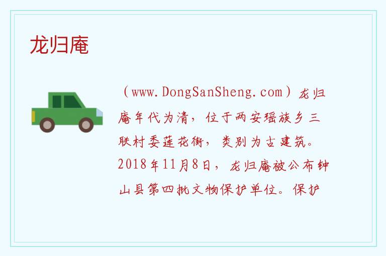 龙归庵 广西壮族自治区贺州市钟山县：龙归庵旅游攻略