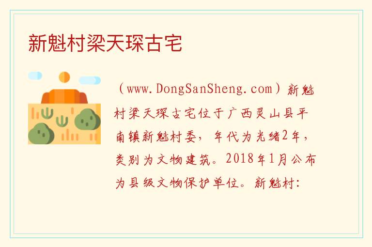 新魁村梁天琛古宅 广西壮族自治区钦州市灵山县：新魁村梁天琛古宅旅游攻略