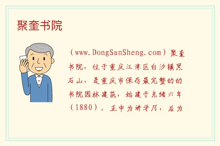 聚奎书院 重庆市江津区：聚奎书院旅游攻略