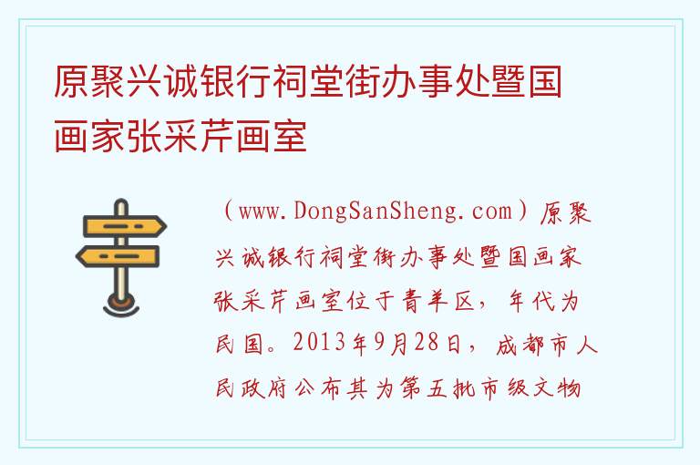 原聚兴诚银行祠堂街办事处暨国画家张采芹画室 四川省成都市青羊区：原聚兴诚银行祠堂街办事处暨国画家张采芹画室旅游攻略
