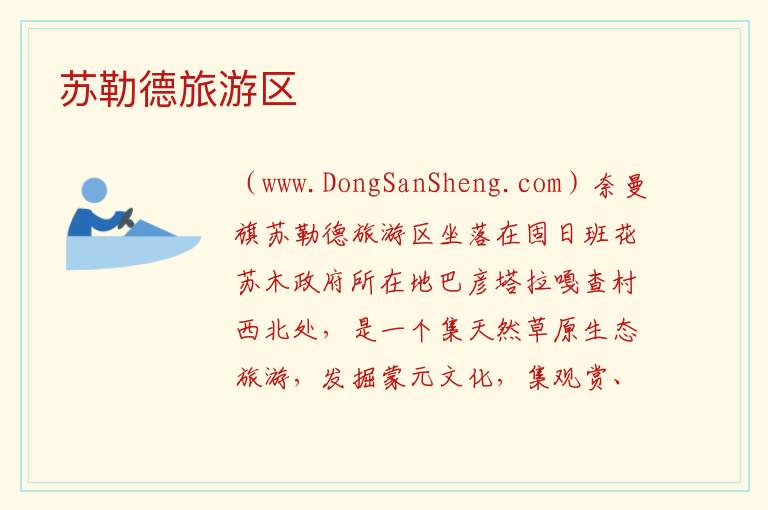 苏勒德旅游区 内蒙古自治区通辽奈曼旗：苏勒德旅游区旅游攻略