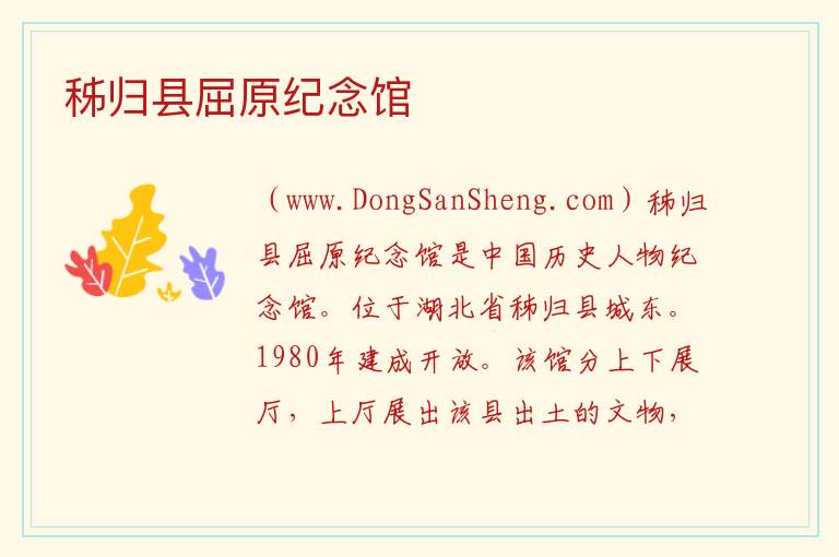 秭归县屈原纪念馆 湖北省宜昌市秭归县：秭归县屈原纪念馆旅游攻略