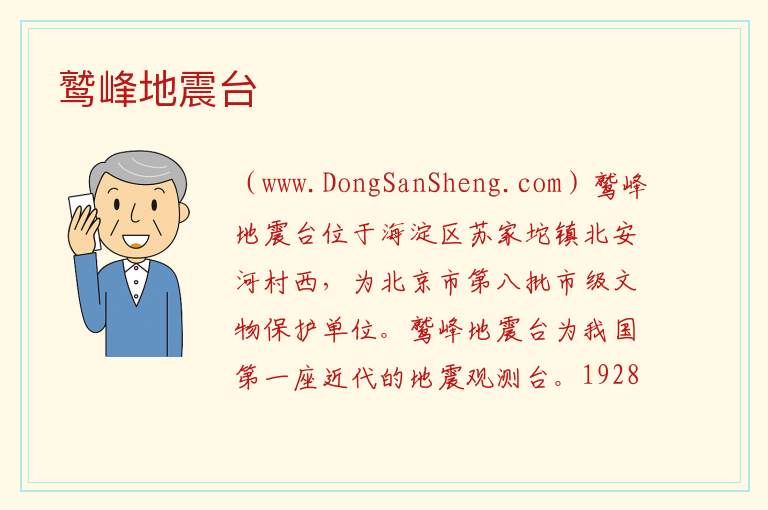 北京市海淀区：鹫峰地震台旅游攻略，北京市海淀区：鹫峰地震台旅游攻略