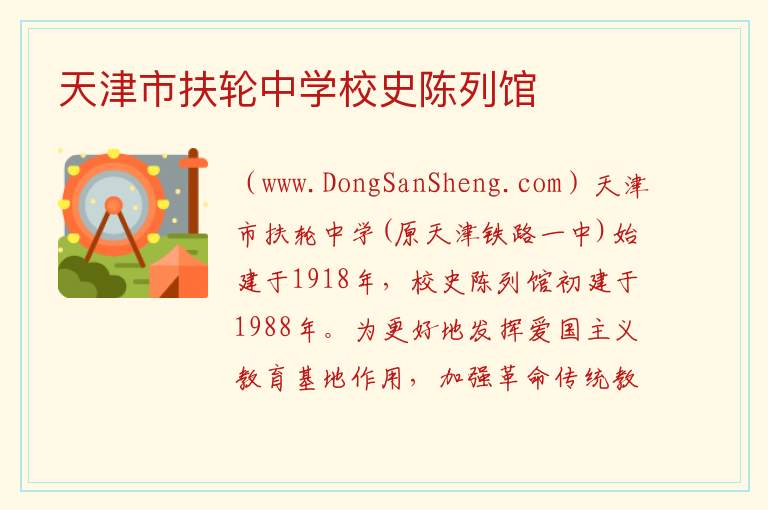 天津市河北区：天津市扶轮中学校史陈列馆旅游攻略，天津市河北区：天津市扶轮中学校史陈列馆旅游攻略