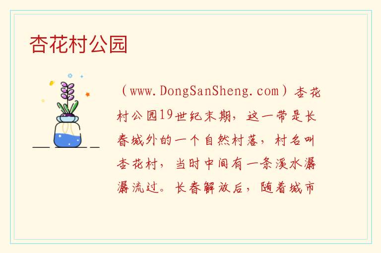 杏花村公园 吉林省长春市朝阳区：杏花村公园旅游攻略