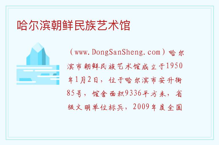 哈尔滨朝鲜民族艺术馆 黑龙江省哈尔滨市道里：哈尔滨朝鲜民族艺术馆旅游攻略