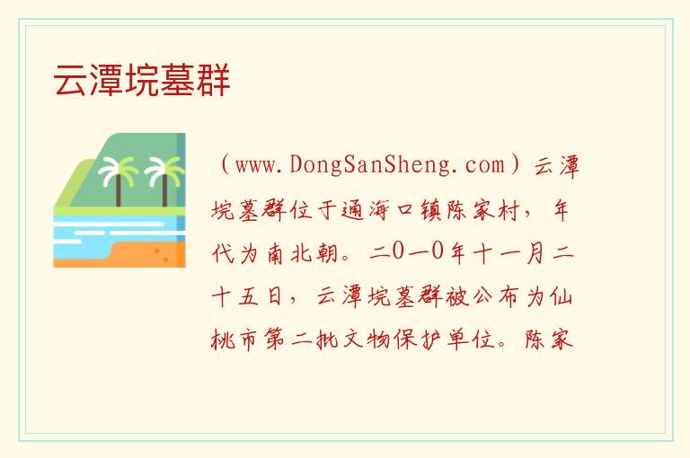 湖北省仙桃市：云潭垸墓群旅游攻略，湖北省仙桃市：云潭垸墓群旅游攻略
