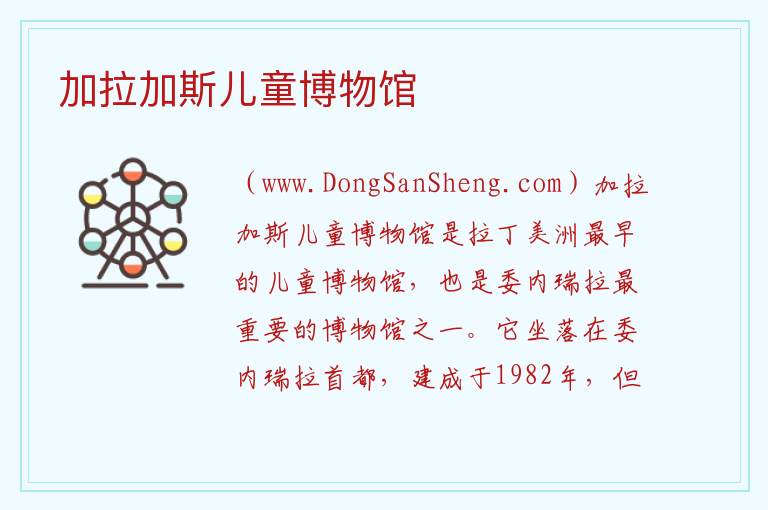 加拉加斯儿童博物馆 美洲委内瑞拉：加拉加斯儿童博物馆旅游攻略