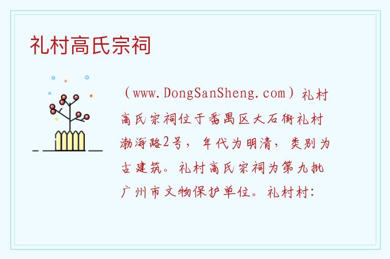 广东省广州市番禺区：礼村高氏宗祠旅游攻略，广东省广州市番禺区：礼村高氏宗祠旅游攻略