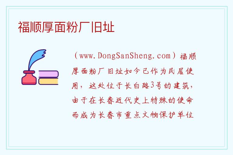 福顺厚面粉厂旧址 吉林省长春市宽城区：福顺厚面粉厂旧址旅游攻略
