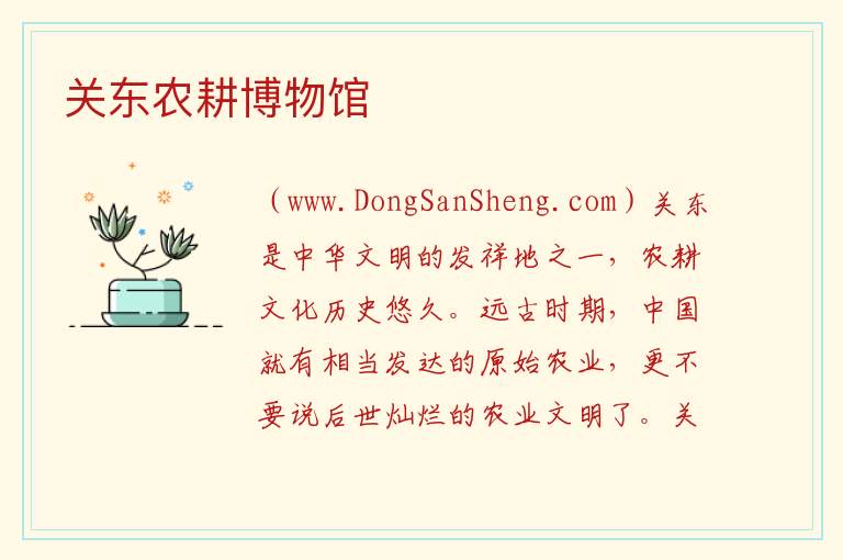 关东农耕博物馆 吉林省四平市梨树县：关东农耕博物馆旅游攻略