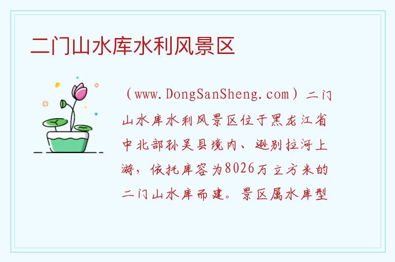 二门山水库水利风景区 黑龙江省黑河市孙吴县：二门山水库水利风景区旅游攻略