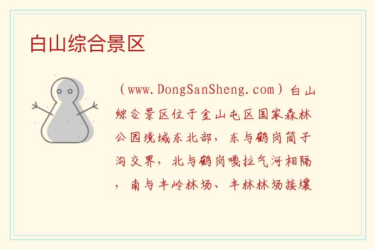 黑龙江省伊春市金林区：白山综合景区旅游攻略，黑龙江省伊春市金林区：白山综合景区旅游攻略