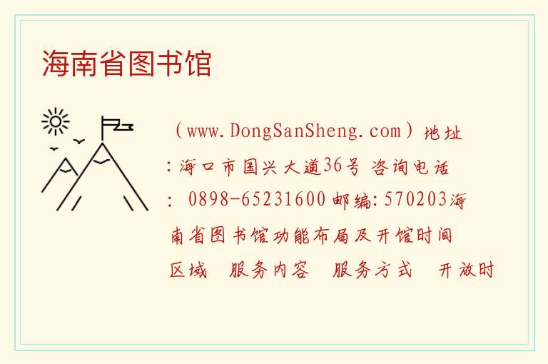 海南省图书馆 海南省海口市琼山区：海南省图书馆旅游攻略