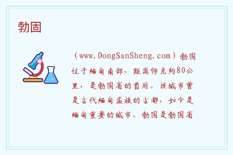 亚洲缅甸：勃固旅游攻略，亚洲缅甸：勃固旅游攻略