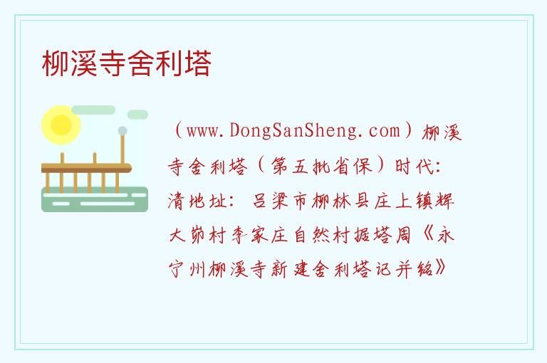 柳溪寺舍利塔 山西省吕梁市孝义市：柳溪寺舍利塔旅游攻略