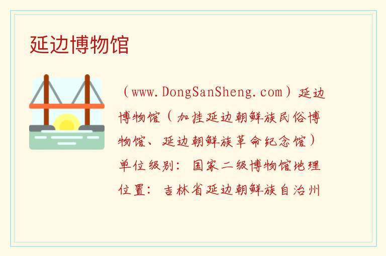 延边博物馆 吉林省延边州延吉：延边博物馆旅游攻略