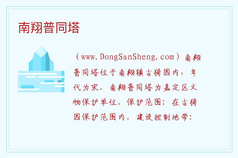 上海市嘉定区：南翔普同塔旅游攻略，上海市嘉定区：南翔普同塔旅游攻略