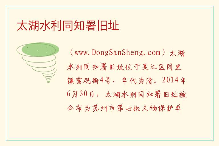 江苏省苏州市吴江区：太湖水利同知署旧址旅游攻略，江苏省苏州市吴江区：太湖水利同知署旧址旅游攻略