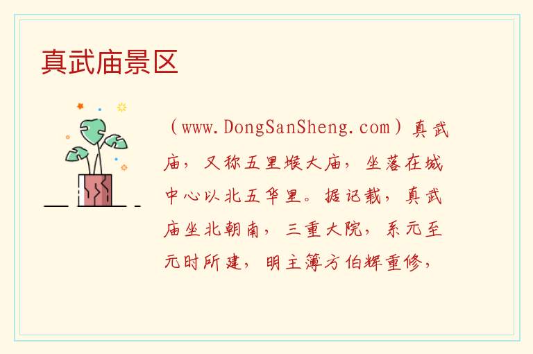 真武庙景区 山东省济宁市金乡县：真武庙景区旅游攻略