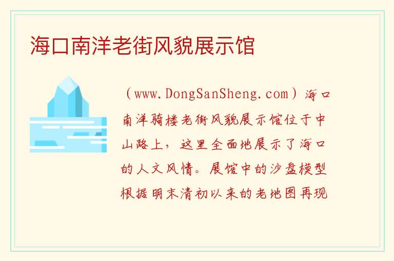 海口南洋老街风貌展示馆 海南省海口市龙华区：海口南洋老街风貌展示馆旅游攻略
