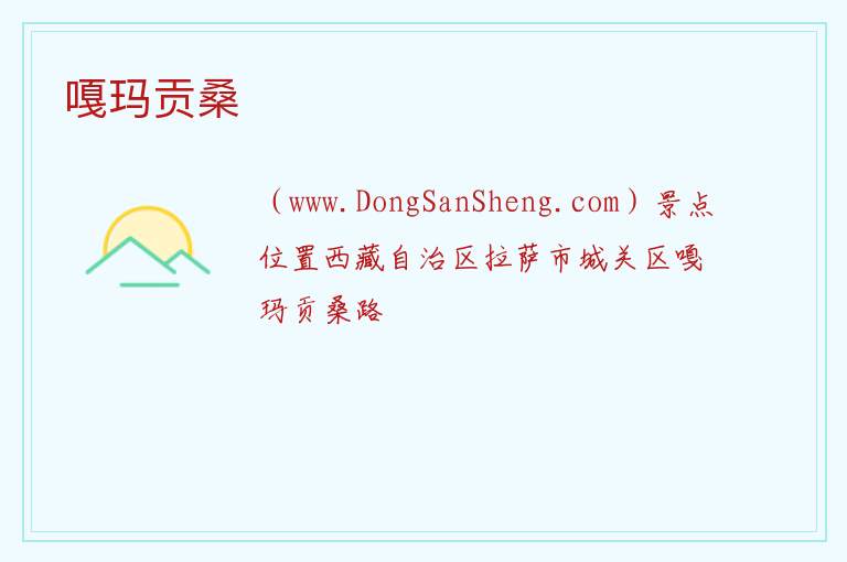 西藏自治区拉萨市城关区：嘎玛贡桑旅游攻略，西藏自治区拉萨市城关区：嘎玛贡桑旅游攻略