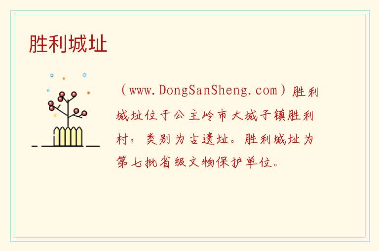 吉林省长春市公主岭市：胜利城址旅游攻略，吉林省长春市公主岭市：胜利城址旅游攻略