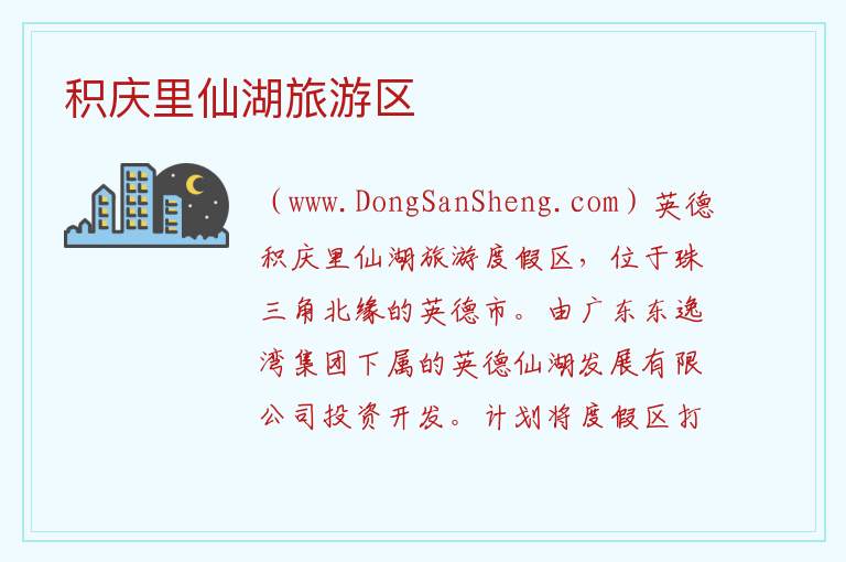 广东省清远市英德市：积庆里仙湖旅游区旅游攻略，广东省清远市英德市：积庆里仙湖旅游区旅游攻略
