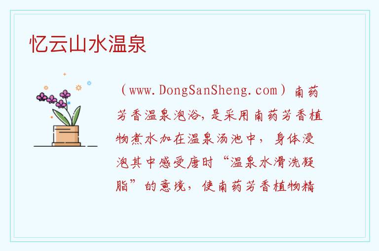 忆云山水温泉 海南省万宁市：忆云山水温泉旅游攻略
