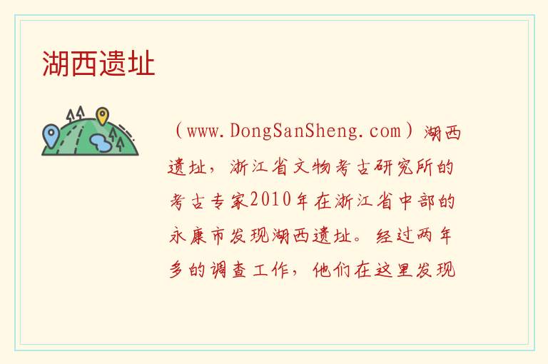 湖西遗址 浙江省金华市永康市：湖西遗址旅游攻略