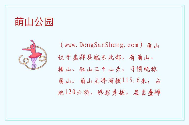萌山公园 山东省济宁市嘉祥县：萌山公园旅游攻略