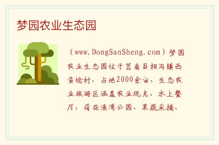 山东省临沂市莒南县：梦园农业生态园旅游攻略，山东省临沂市莒南县：梦园农业生态园旅游攻略