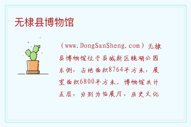 山东省滨州市无棣县：无棣县博物馆旅游攻略，山东省滨州市无棣县：无棣县博物馆旅游攻略