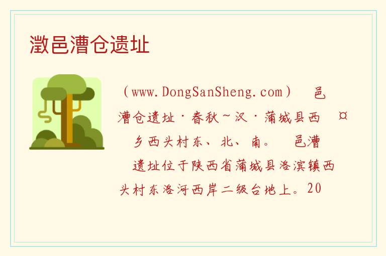 澂邑漕仓遗址 陕西省渭南市蒲城县：澂邑漕仓遗址旅游攻略