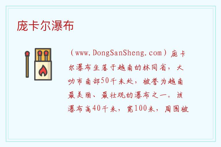庞卡尔瀑布 亚洲越南：庞卡尔瀑布旅游攻略