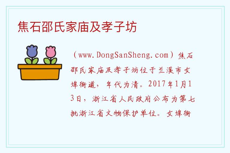 焦石邵氏家庙及孝子坊 浙江省金华市兰溪市：焦石邵氏家庙及孝子坊旅游攻略