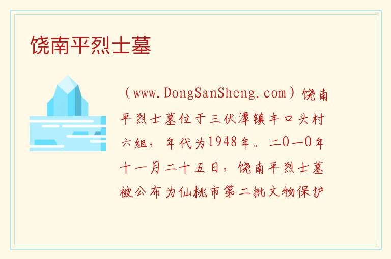 湖北省仙桃市：饶南平烈士墓旅游攻略，湖北省仙桃市：饶南平烈士墓旅游攻略