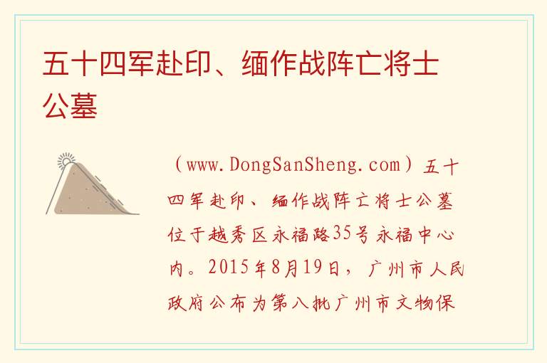 广东省广州市越秀区：五十四军赴印、缅作战阵亡将士公墓旅游攻略，广东省广州市越秀区：五十四军赴印、缅作战阵亡将士公墓旅游攻略