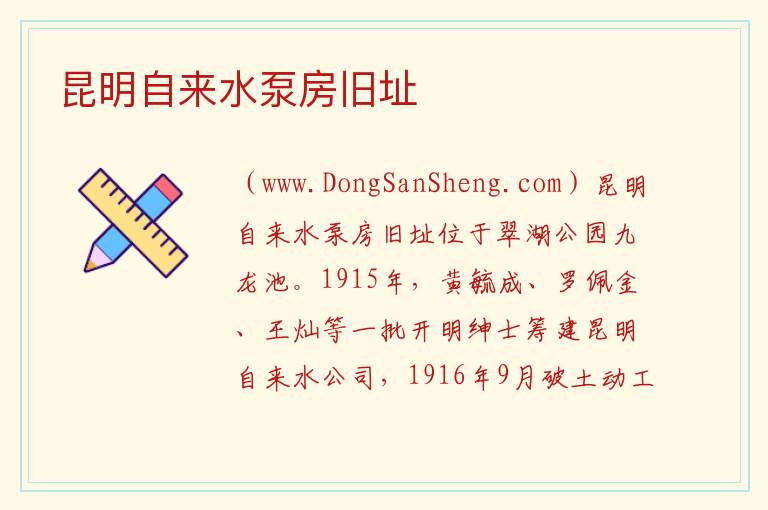 昆明自来水泵房旧址 云南省昆明市五华区：昆明自来水泵房旧址旅游攻略