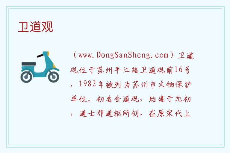 卫道观 江苏省苏州市姑苏区：卫道观旅游攻略
