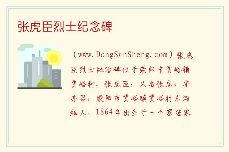 张虎臣烈士纪念碑 河南省郑州市荥阳市：张虎臣烈士纪念碑旅游攻略