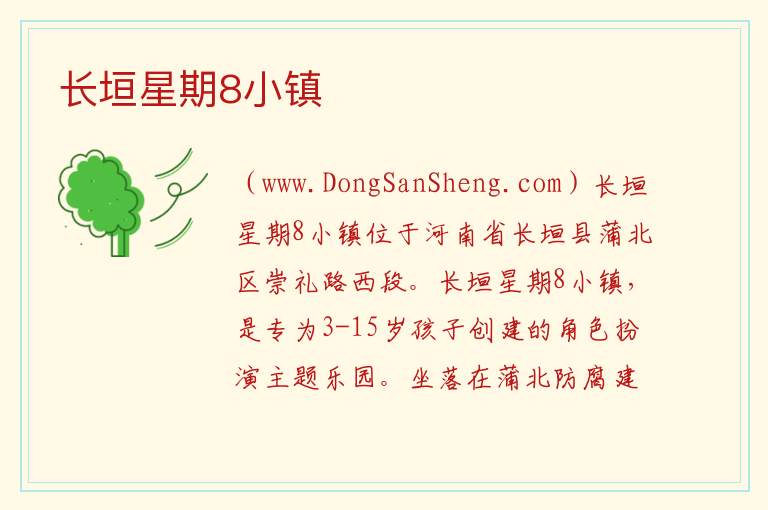 长垣星期8小镇 河南省新乡市长垣市：长垣星期8小镇旅游攻略