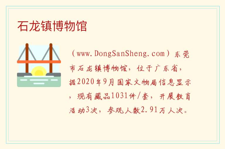 石龙镇博物馆 广东省东莞市：石龙镇博物馆旅游攻略