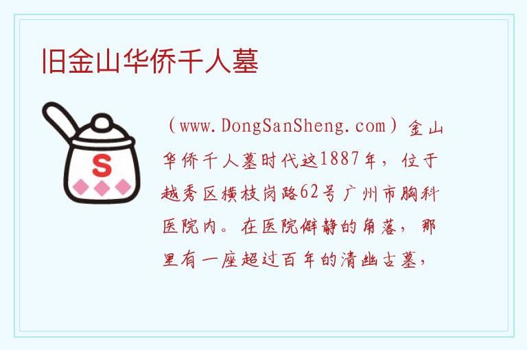 旧金山华侨千人墓 广东省广州市越秀区：旧金山华侨千人墓旅游攻略