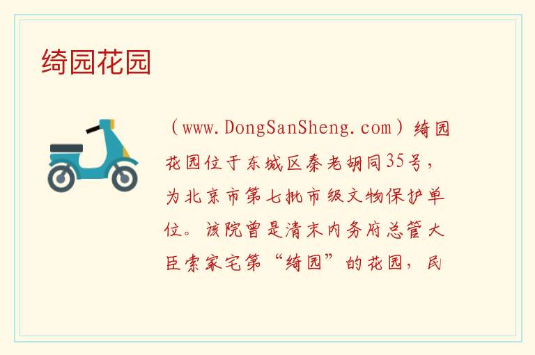 北京市东城区：绮园花园旅游攻略，北京市东城区：绮园花园旅游攻略